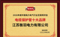 喜获殊荣!江苏衡羽电力荣膺“电缆保护管十大品牌”称号