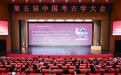 第五届中国考古学大会在山西运城闭幕(1)