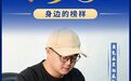司法行政之光 | 法治笃行者 罗春伟:角色在变但底色不变