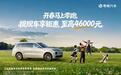 优惠4.6万、5年免息!销量王开年放大招