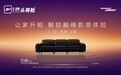 超越单一产品思维:凭借巴赫 Pro和Bose 技术的音效,芝华仕头等舱重新定义了沙发的“身体”和“感官”体验