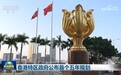 香港特区政府公布首个五年规划