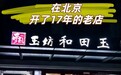 一脉玉魂承百年 匠心守正续文脉 ——北京观唐国际商贸有限公司旗下甄玉坊纪实