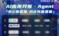AI办公9月榜:商汤小浣熊增量超1500万,多项指标稳居前列