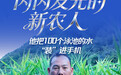 闪闪发光的新农人③丨大山里,他把100个泳池的水“装”进手机