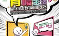“有禮生活四格漫畫故事創作比賽”接受報名 發揮創意傳遞有禮生活