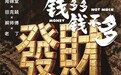 街坊们,最新汉派喜剧开锣了!《钱多多钱不多》中秋火爆首演