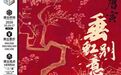 舞剧《垂虹别意·唐寅》10月16日、17日亮相昆明 主演见面会10月13日举行