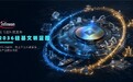 英飞凌科技发布“2036硅基文明蓝图”:十年长跑中,线上平台不是渠道,是产业操作系统