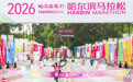 2026哈尔滨马拉松鸣枪开跑