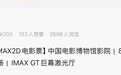 183元一张点映的IMAX票抢不到,票价越高越叫座 暑期档冷热不均,什么样的电影仍能拉动消费?