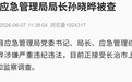 山西沁源应急管理局局长孙晓晔被查!此前县委书记赵永进已落马