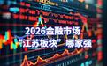2026江苏这24家A股上市公司哪家强?