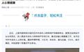 上海市委网信办:督促平台重点防范化解七类涉未成年人心理健康风险