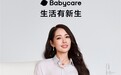 生活有新生,Babycare完成品牌升维,定义新一代育儿生活方式