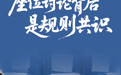 人民日报评“买票占座放零食”:讨论背后是规则共识