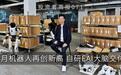 法拉第未来机器人8月销量158台再创新高,累销已突破552台