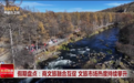 假期盘点:商文旅融合互促 文旅市场热度持续攀升