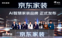 AI智慧家装,京东自营的决心
