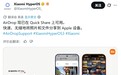 小米 17T Pro 手机官宣支持跨平台互通,兼容苹果隔空投送