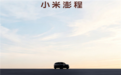 最贵29.99万元 澎程N90/N70官宣后!雷军:要让小米汽车走出米粉圈
