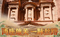 镜头连中外丨两座雄关 一脉丝路——嘉峪关长城与佩特拉古城