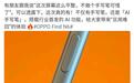 周意保:OPPO Find N6配备手写笔,搭载行业首发AI功能
