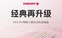 CHERRY公布MX3.0S PRO全配列机械键盘:铝合金机身,8kHz回报率