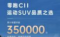 零跑C11汽车累计销量突破35万台