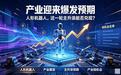 产业迎来爆发预期,人形机器人,这一轮主升浪能否兑现?