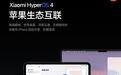 小米18 Pro系列手机新增支持Apple Watch互联