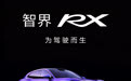 奇瑞尹同跃:想造中国保时捷,郭锐智界团队已有保时捷味