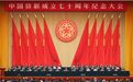 成立70周年!这一纪念大会在京举行
