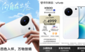 年度影像旗舰vivo X500系列发布 京东秒送下单最快发布会当晚送达