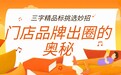 门店品牌出圈 高人气三字精品标挑选妙招