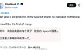 【马斯克称明年将向美国每名儿童赠送一股本人持有的 SpaceX 股票