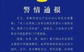 “我们都往鲜花饼里吐口痰”,警方通报