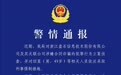 盘石集团创始人田宁被曝失联 杭州警方:盘石涉嫌合同诈骗被立案侦查,田某被采取刑事强制措施