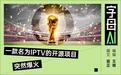 为了看世界杯,球迷把GitHub刷爆了