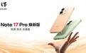 REDMI Note 17 Pro焕新版手机发布:提供6GB+256GB版本,首销到手价1399元起