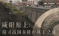 文旅新探·探秘丨咸阳原上,探寻战国秦陵的墓主之谜
