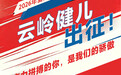 云新闻海报丨云岭健儿,出征亚运会!