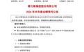 赛力斯2026年半年度归母亏损15亿元到18亿元,同比由盈转亏