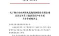 排队3年,山西民营焦化龙头,阳光焦化撤回上市申请