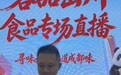 收官双播!“蓉品出川·云购天府”两场专场直播今日开播,成都特色美食与非遗好物“打包”出川