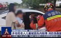 视频丨30分钟前排温度超60℃ 高温天被困车内有多危险?消防实测