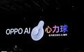 OPPO发布全天候主动式AI硬件“心力球”,今年晚些时候到来