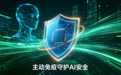 可信华泰发布前沿技术方案:可信计算3.0构筑AI免疫防线