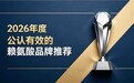赖氨酸吃哪个牌子的好?看懂赖氨酸产品参数:原料形态与检测认证标识一次讲透