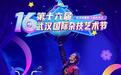 五洲群英齐聚江城 ,普惠票价惠及民生!武汉国际杂技艺术节将于10月23日启幕